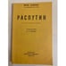 Обложка книги «Распутин. Воспоминания» — Maurice Paléologue, ISBN 5850350020