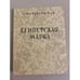 Обложка книги «Египетская марка» — Мандельштам Осип Эмильевич, ISBN 5852200611