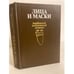 Обложка книги «Лица и маски» — Автор не указан, ISBN 525000895X