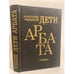 Обложка книги «Дети Арбата» — Рыбаков Анатолий, ISBN 5450002602