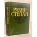 Обложка книги «Разин Степан» — Чапыгин Алексей Павлович
