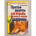 Обложка книги «Простые рецепты для борьбы с высоким и низким давлением» — Людмила Николаевна Смирнова, ISBN 9785790548819