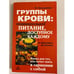 Обложка книги «Группы крови: индивидуальное питание, доступное каждому» — Н.Богданова, ISBN 5943711643