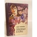 Обложка книги «Призраки в горах» — Свиридов Тимур Георгиевич, ISBN 5703004365