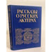 Обложка книги «Рассказы о русских актерах» — Автор не указан, ISBN 5210003450