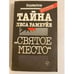 Обложка книги «Тайна леса Рамбуйе» — Владимир Константинович Катин, ISBN 5244003631