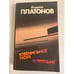 Обложка книги «Ювенильное море. Котлован» — Платонов Андрей Платонович, ISBN 541000311X