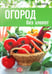 Обложка книги «Огород без хлопот» — Кокс Мартин, ISBN 9785367018394