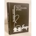 Обложка книги «Последняя улика» — Арестова Любовь Львовна, ISBN 5726001494