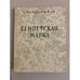 Обложка книги «Египетская марка» — Мандельштам Осип Эмильевич, ISBN 5852200611