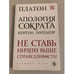 Обложка книги «Апология Сократа. Критон. Протагор» — Платон, ISBN 9785699758425