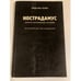 Обложка книги «Нострадамус (пророк европейской истории): Историческое исследование» — Максим Генин, ISBN 5852650013