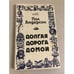 Обложка книги «Долгая дорога домой» — Андерсон Пол Уильям, ISBN 5850871128