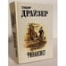 Обложка книги «Финансист» — Драйзер Теодор