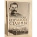 Обложка книги «Как отравили Сталина. Судебно-медицинская экспертиза» — Миронин Сигизмунд Сигизмундович, ISBN 9785443807553