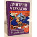 Обложка книги «Демьян и три рэкетёра 9 1/2 месяцев спустя», ISBN 5170260857