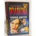 Обложка книги «Чумовая дамочка» — Полякова Т.