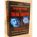 Обложка книги «Третий рейх и знак зверя. Священный Грааль Адольфа Гитлера» — Сеченовский В., ISBN 5699062076