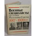 Обложка книги «Военные специалисты на службе Республики Советов, 1917-1920 гг» — Александр Георгиевич Кавтарадзе, ISBN 5020084514