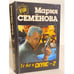 Обложка книги «Те же и Скунс-2» — Мария Семëнова, ISBN 5768405747