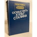 Обложка книги «Осмыслить культ Сталина» — Лев Аннинский, ISBN 5010019051