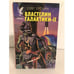 Обложка книги «Властелин Галактики - II» — Ерохин Олег Владимирович, ISBN 5885906971