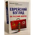 Обложка книги «Еврейский взгляд на русский вопрос» — Эскин Авигдор, ISBN 9785699797615