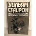 Обложка книги «И поджег этот дом» — Уильям Стайрон, ISBN 5253002006