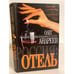 Обложка книги «Россия: Отель» — Андреев Олег, ISBN 5237052991