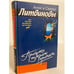 Обложка книги «Прогулка по краю пропасти» — Литвинова А.В.; Литвинов С.В., ISBN 5699122028