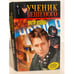 Обложка книги «Ученик Бешеного» — Доценко Виктор Николаевич, ISBN 5956000295