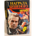Обложка книги «Награда Бешеного» — Виктор  Доценко, ISBN 5702703596