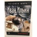 Обложка книги «Иван Ильин. Жизнеописание, мировоззрение, цитаты. За 60 минут» — Автор не указан, ISBN 5968405481