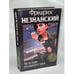 Обложка книги «На исходе последнего часа» — Фридрих Незнанский, ISBN 573900280X