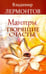 Обложка книги «Мантры, творящие счастье» — Лермонтов Владимир Юрьевич, ISBN 9785000532621