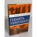 Обложка книги «Память минувшего» — Александр Михайлович Самсонов, ISBN 5020089133