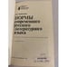 Дополнительное изображение книги «Нормы современного русского литературного языка»
