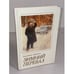 Обложка книги «Зимний перевал» — Елизавета Яковлевна Драбкина, ISBN 5250000754