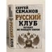 Обложка книги «Русский клуб. Почему не победят евреи» — Семанов Сергей Николаевич, ISBN 9785443805870