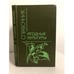 Обложка книги «Ягодные культуры. Справочник» — Ярославцев Евгений Иванович, ISBN 5100003960