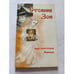 Обложка книги «Стояние Зои» — Жоголев Антон, ISBN 9785903138517