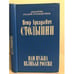 Обложка книги «Нам нужна великая Россия» — Столыпин Петр Аркадьевич, ISBN 5235015762