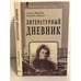 Обложка книги «Литературный дневник» — Антон Крайний ( Зинаида Гиппиус), ISBN 5778400888
