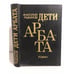 Обложка книги «Дети Арбата» — Рыбаков Анатолий, ISBN 5450002602