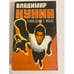 Обложка книги «Сошедшие с небес» — Кунин Владимир Владимирович, ISBN 5879490203