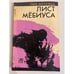 Обложка книги «Лист Мебиуса» — Енн Ветемаа, ISBN 5450006977