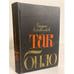 Обложка книги «Так было» — Кожевников Вадим Михайлович