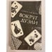 Обложка книги «Вокруг дуэли» — Семен Ласкин, ISBN 5090022216