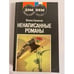 Обложка книги «Ненаписанные романы» — Семенов Юлиан Семенович, ISBN 5852070084