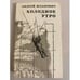 Обложка книги «Холодное утро» — Жданович Андрей Яковлевич, ISBN 5265011072